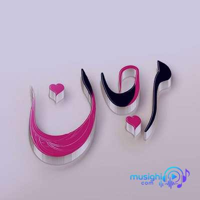 دانلود آهنگ اونیکه میخواستی تو غبارا گم شدمرغی شدو پشت حصارا گم شداسم تورو رو بال مرغا نوشترو کنده سبز درخت ها نوشت مرجان