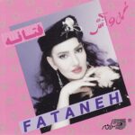 دانلود آهنگ آهنگ بذارین برم من فتانه