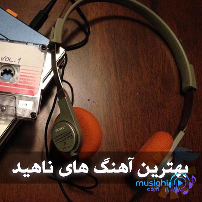 دانلود آهنگ آهنگ بای بای ناهید
