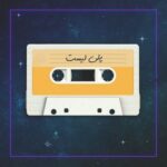 دانلود آهنگ سرگردان حمیرا