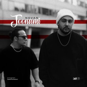 دانلود آهنگ نوان به نام جونمی