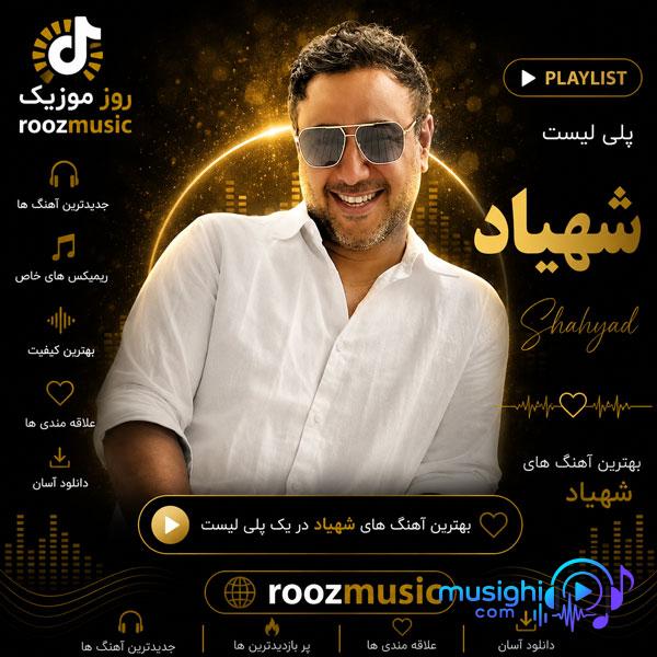 دانلود آهنگ پرودگار شهیاد
