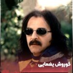 دانلود آهنگ اختری تنها تویی تنها تویی کوروش یغمایی