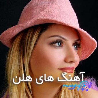دانلود آهنگ دلواپست میشم هلن