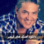 دانلود آهنگ آهنگ ای وای قیصر
