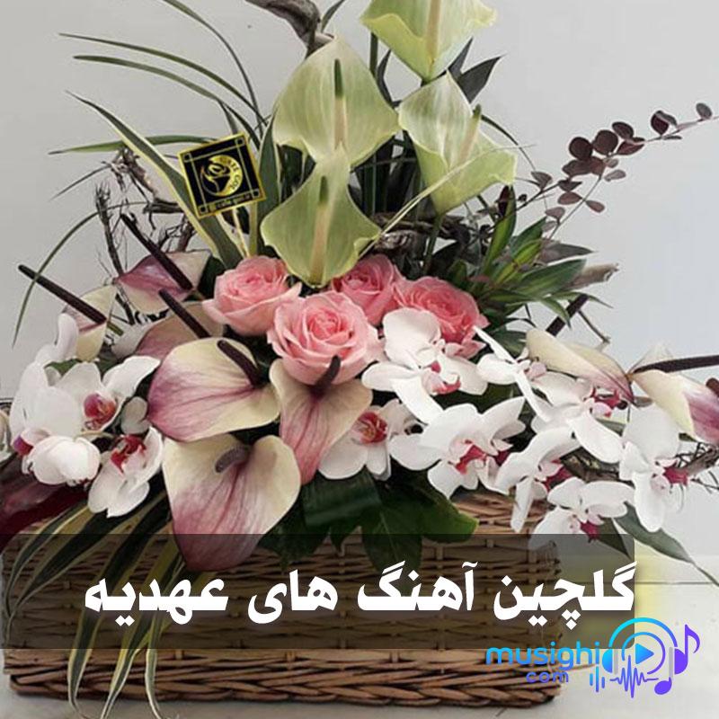 دانلود آهنگ آهنگ نخلستان عهدیه