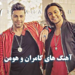 دانلود آهنگ خالی کامران و هومن