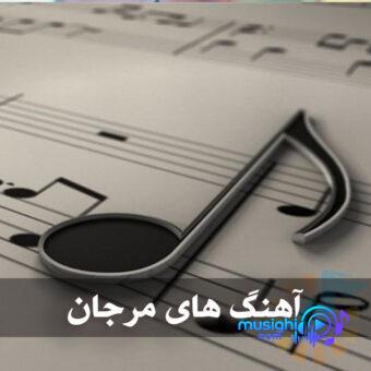 دانلود آهنگ آهنگ تکیه بر باد مرجان