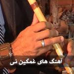 دانلود آهنگ بی کلام نی غمگین شماره 16
