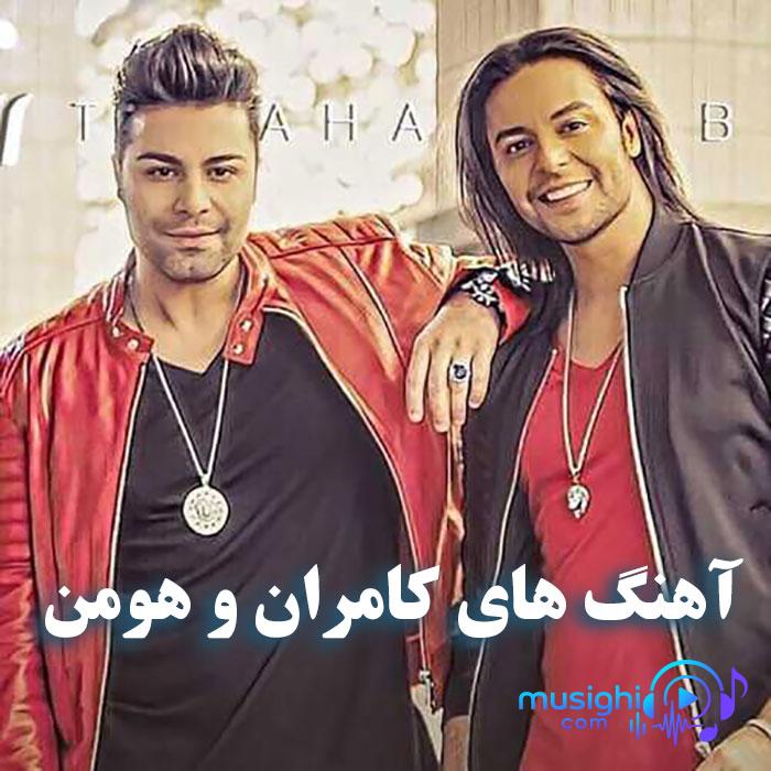 دانلود آهنگ این منم که میشکنم کامران و هومن
