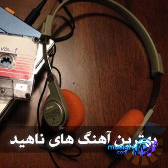 دانلود آهنگ آهنگ خواب دیدم ناهید