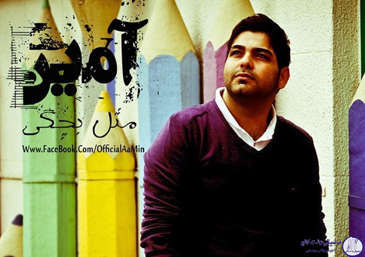 دانلود آهنگ آمین به نام مثل بچگی