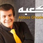 دانلود آهنگ عباس قادرى به نام كعبه