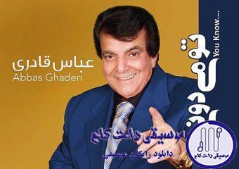 دانلود آهنگ عباس قادرى به نام تو ميدونى