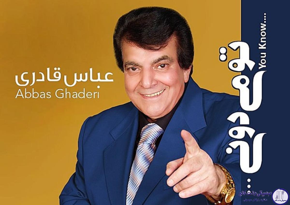 دانلود آهنگ عباس قادرى به نام تو ميدونى