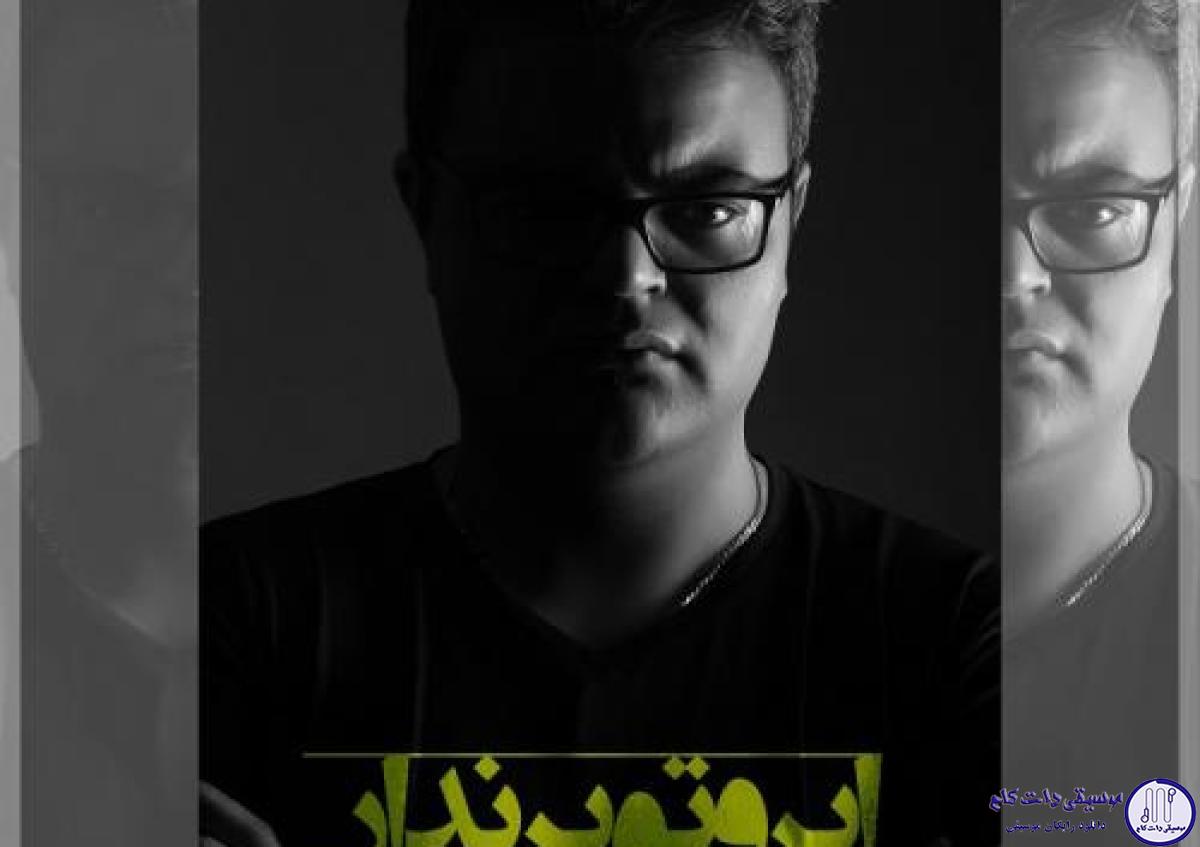 دانلود آهنگ افشین آذری به نام ابروتو برندار / تو رو خدا این بود تو رو ازم گرفت تو