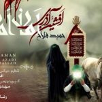 دانلود آهنگ افشین آذری به نام امان امان / رقیه واسه آب بیداره امشبو