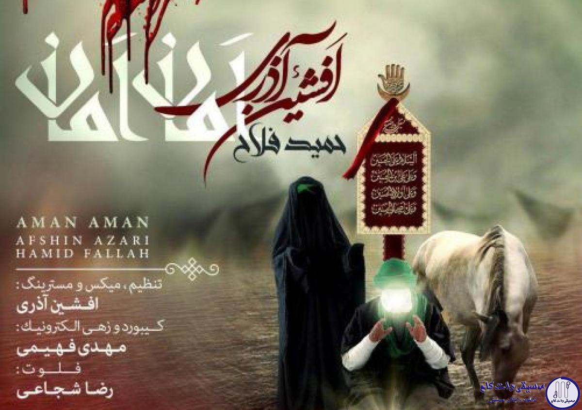 دانلود آهنگ افشین آذری به نام امان امان / رقیه واسه آب بیداره امشبو