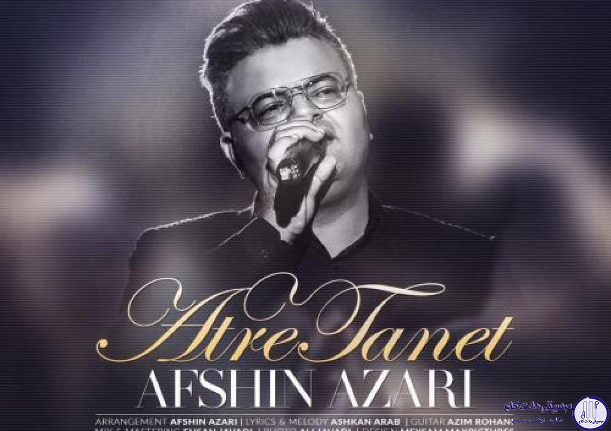 دانلود آهنگ افشین آذری به نام عطر تنت / چنان از روی محبت توی چشمانم نگاه کن