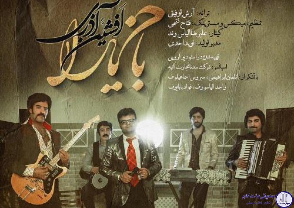 دانلود آهنگ افشین آذری به نام باخ يارا / باخ یارا باخ یارا گوزلری قاپ قارا