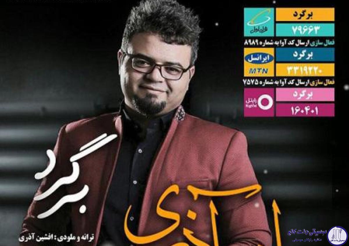 دانلود آهنگ افشین آذری به نام برگرد