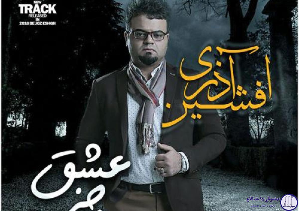 دانلود آهنگ افشین آذری به نام به جز عشق