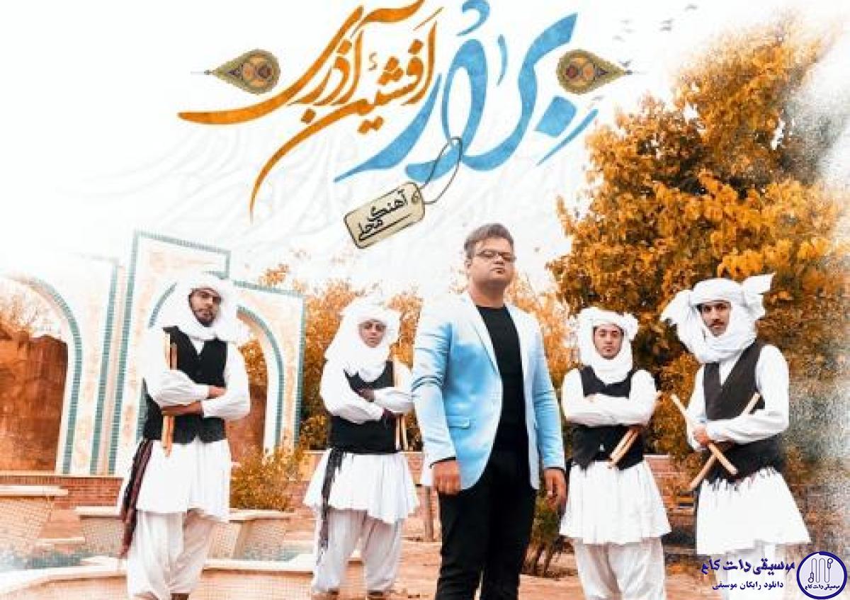 دانلود آهنگ افشین آذری به نام برارم / آی براروم آی براروم