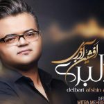 دانلود آهنگ افشین آذری به نام دلبری / دلبری فقط کار توئه آخ دلم گرفتار توئه