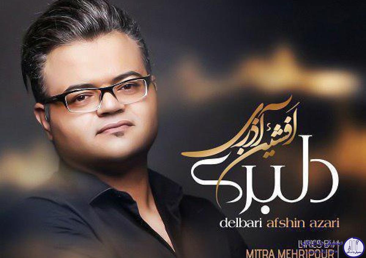 دانلود آهنگ افشین آذری به نام دلبری / دلبری فقط کار توئه آخ دلم گرفتار توئه
