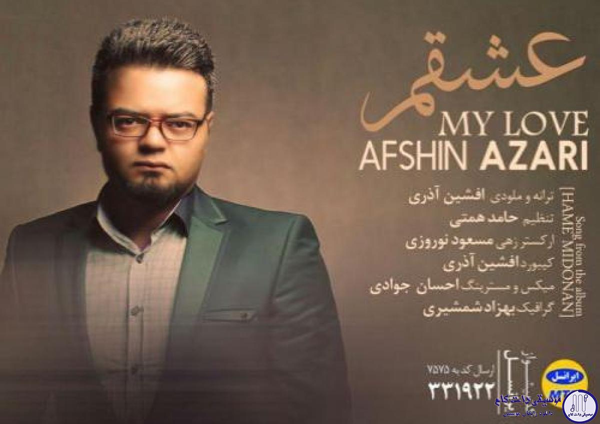 دانلود آهنگ افشین آذری به نام عشقم