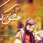 دانلود آهنگ افشین آذری به نام عشق کودکی / تا که امشب تورو دیدم منو بردی به اون روزای