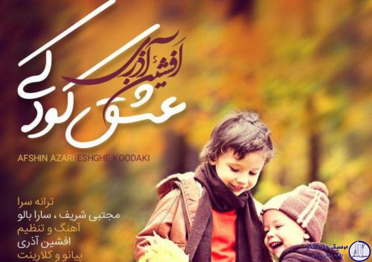 دانلود آهنگ افشین آذری به نام عشق کودکی / تا که امشب تورو دیدم منو بردی به اون روزای