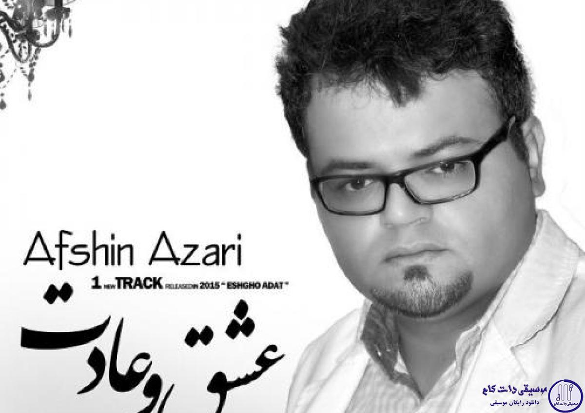 دانلود آهنگ افشین آذری به نام عشق و عادت / توی بدترین لحظه ها حال من