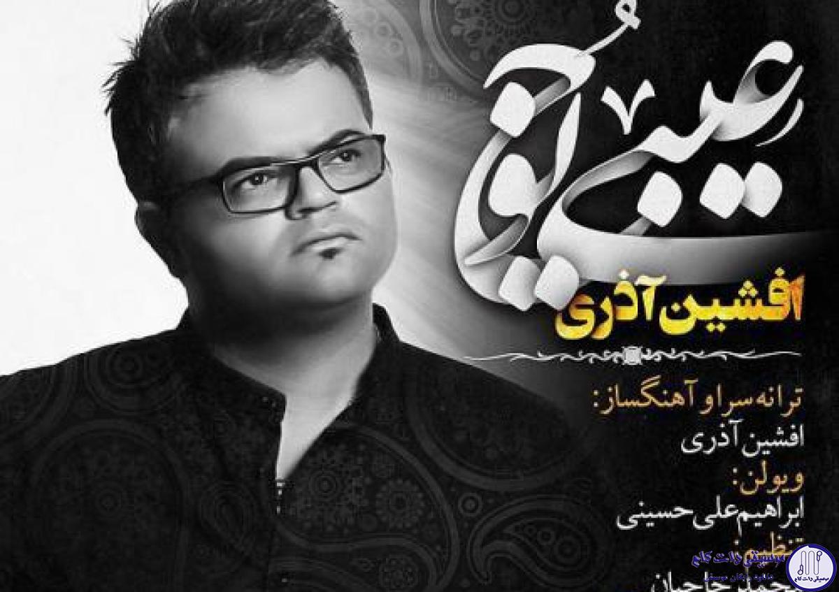 دانلود آهنگ افشین آذری به نام عیبی یوخ