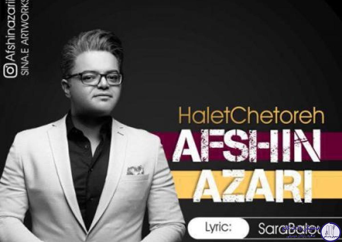 دانلود آهنگ افشین آذری به نام حالت چطوره / عشقه جدیدت شنیدم بهت گفته نمیخوادت