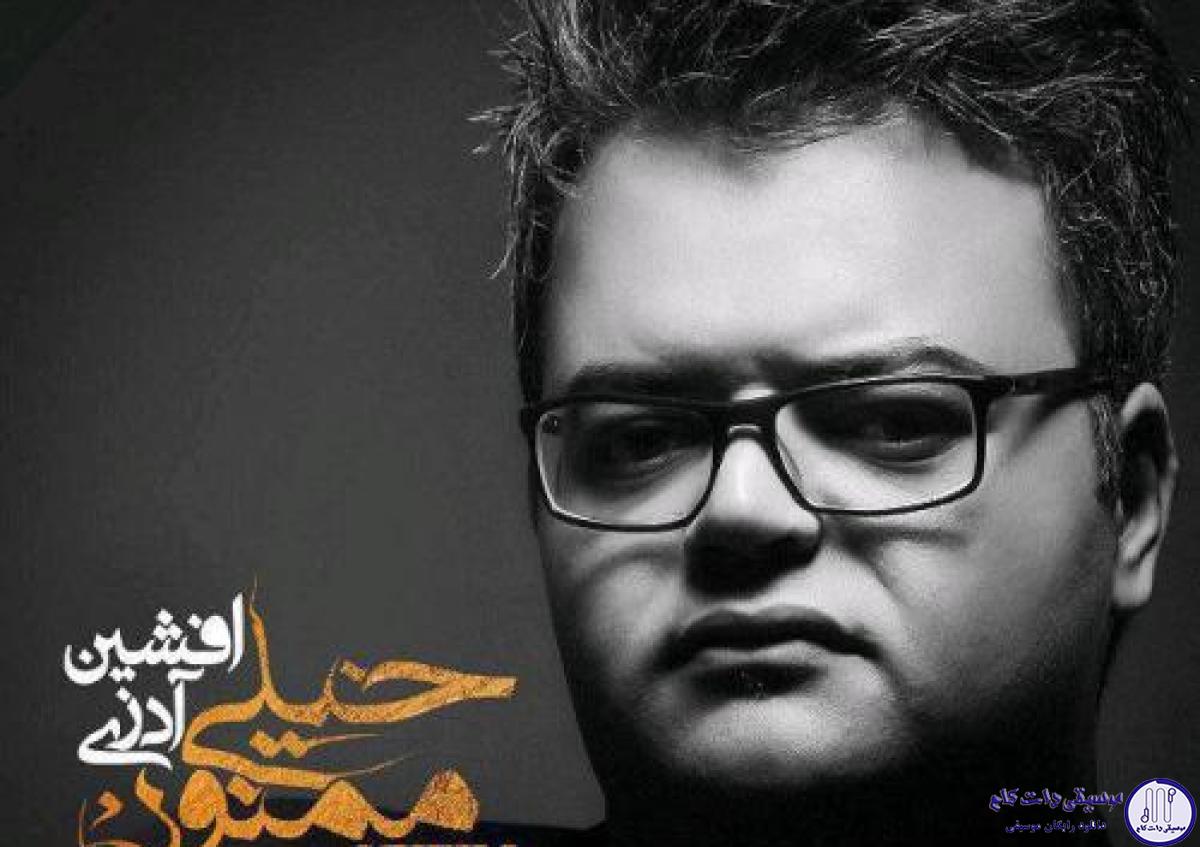 دانلود آهنگ افشین آذری به نام خیلی ممنون / تو که تقصیری نداری من یکم سادگی کردم