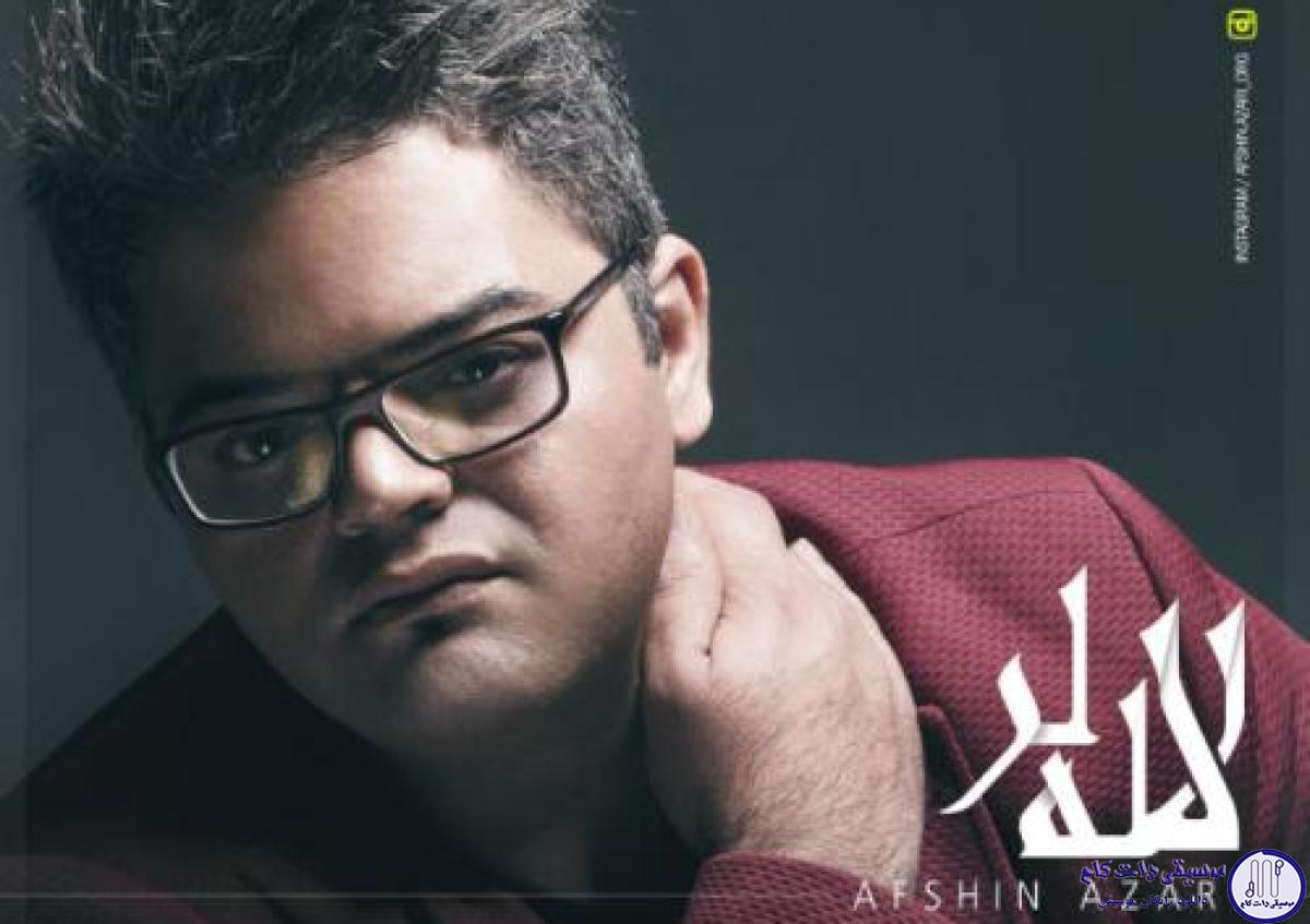 دانلود آهنگ افشین آذری به نام لا لا لا ر بی کلام