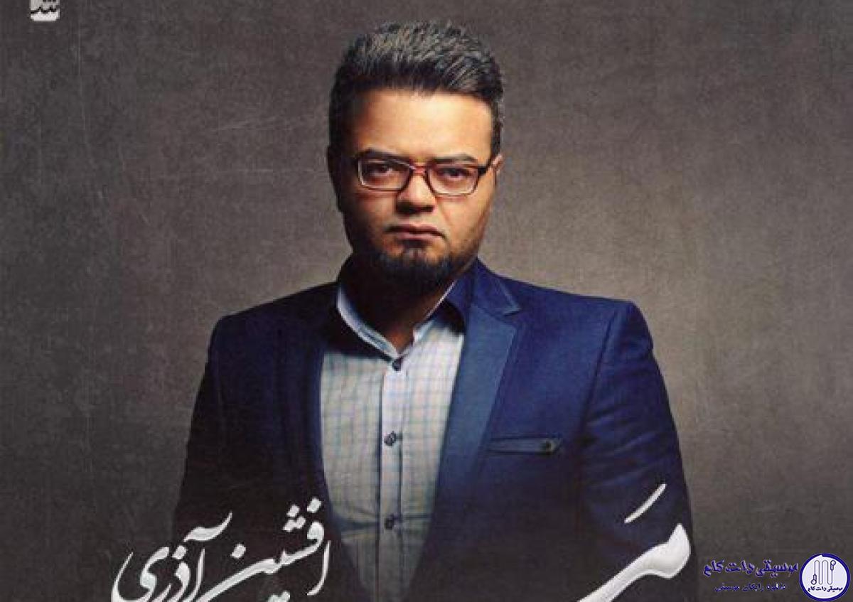 دانلود آهنگ افشین آذری به نام مرد