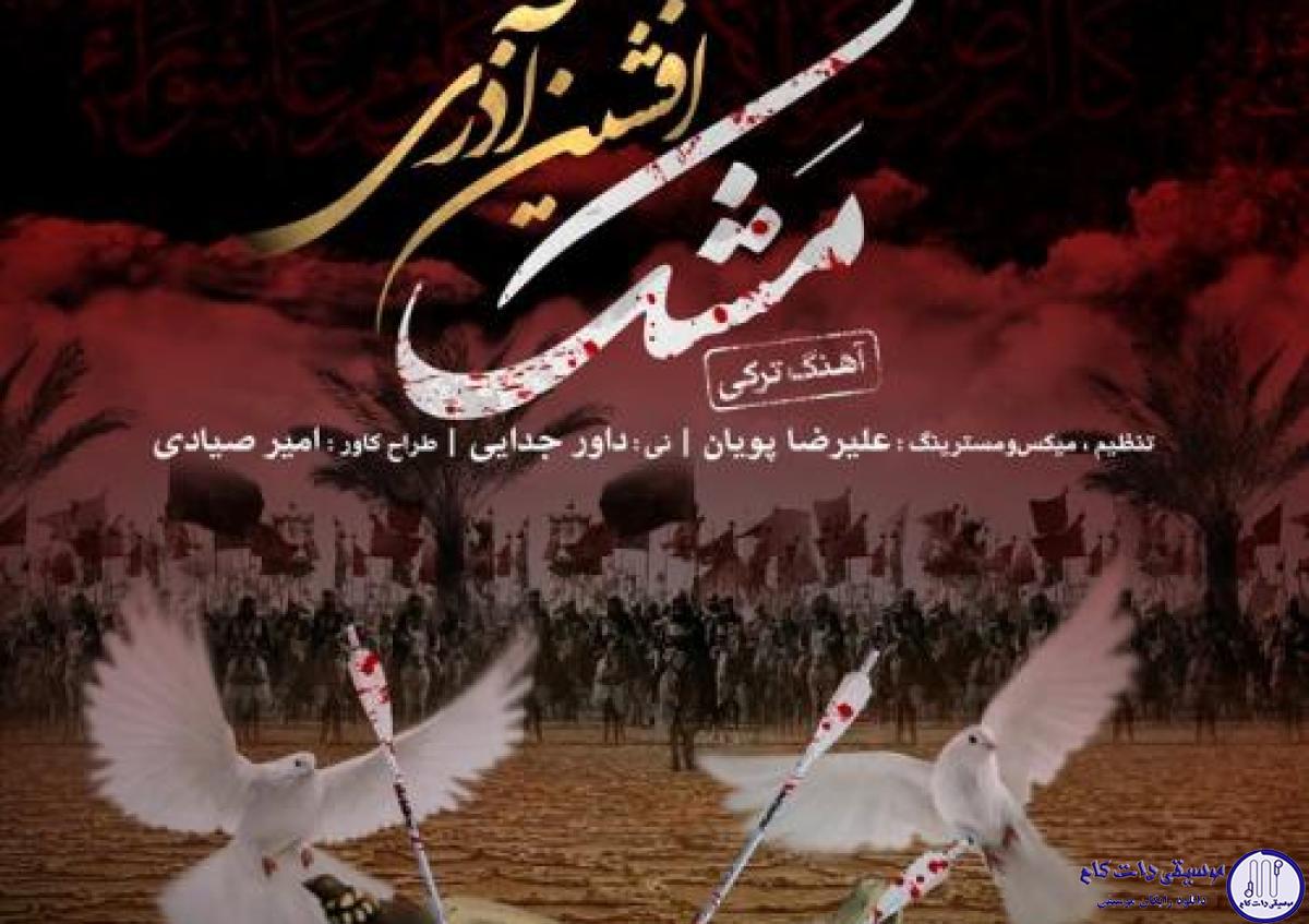 دانلود آهنگ افشین آذری به نام مشک / و مشک دگن اوخ منی مایوس ایلدی چوخ