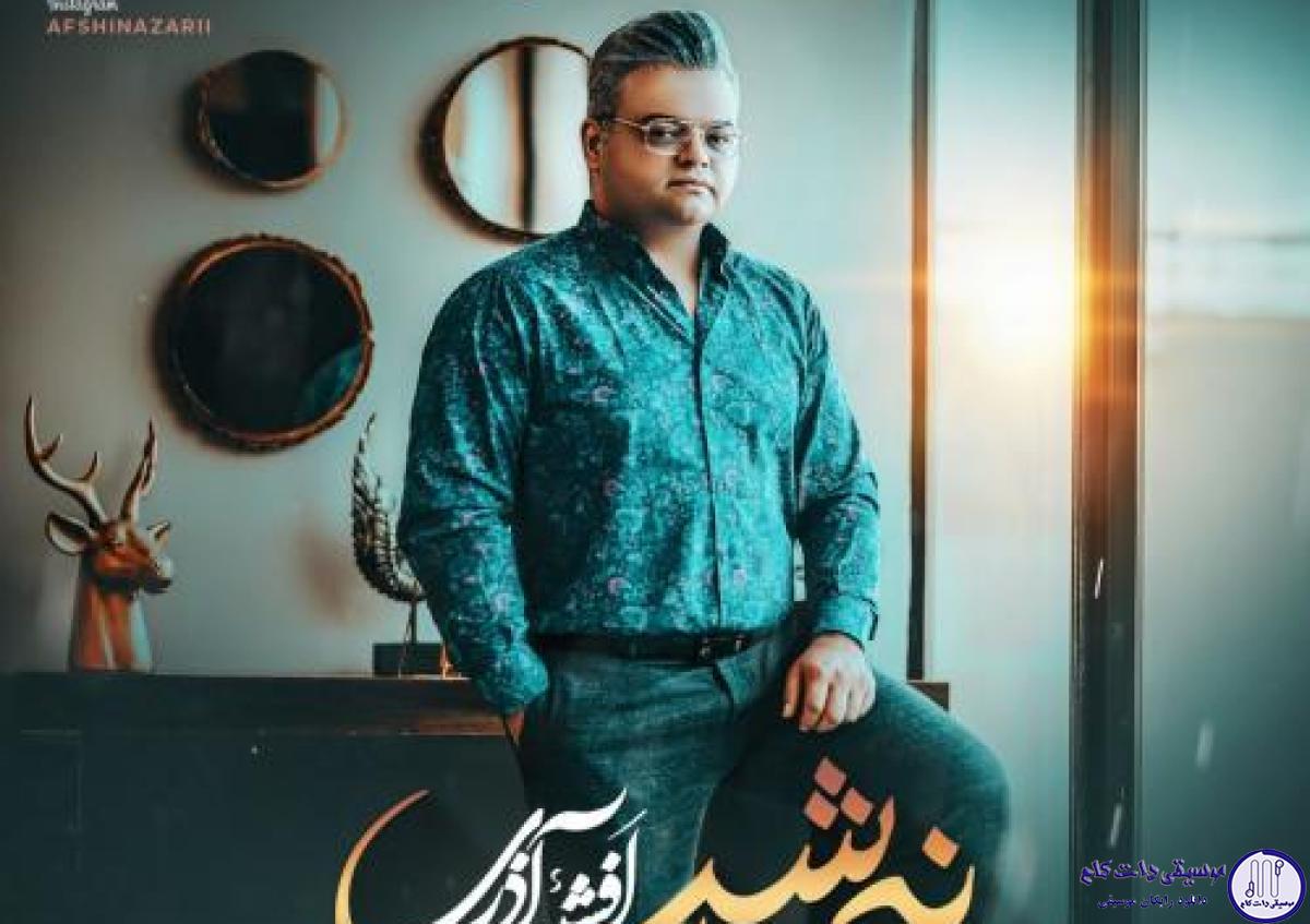 دانلود آهنگ افشین آذری به نام نیمه شب / نیمه شب آمد و باز جز من کسی بیدار نیست