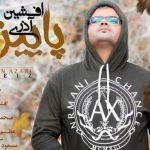 دانلود آهنگ افشین آذری به نام پاییز / عصرای پاییزی راس همون ساعت