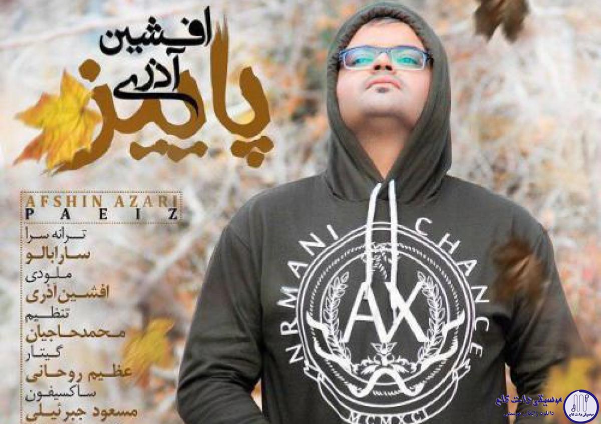 دانلود آهنگ افشین آذری به نام پاییز / عصرای پاییزی راس همون ساعت