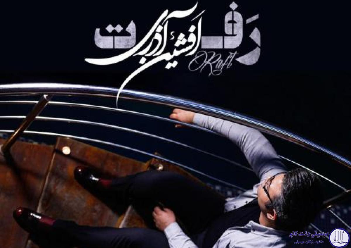 دانلود آهنگ افشین آذری به نام رفت / چی سرت آوردن دل دیوونه