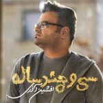 دانلود آهنگ افشین آذری به نام سی و چند ساله / به روت نیاوردم دروغاتو هی
