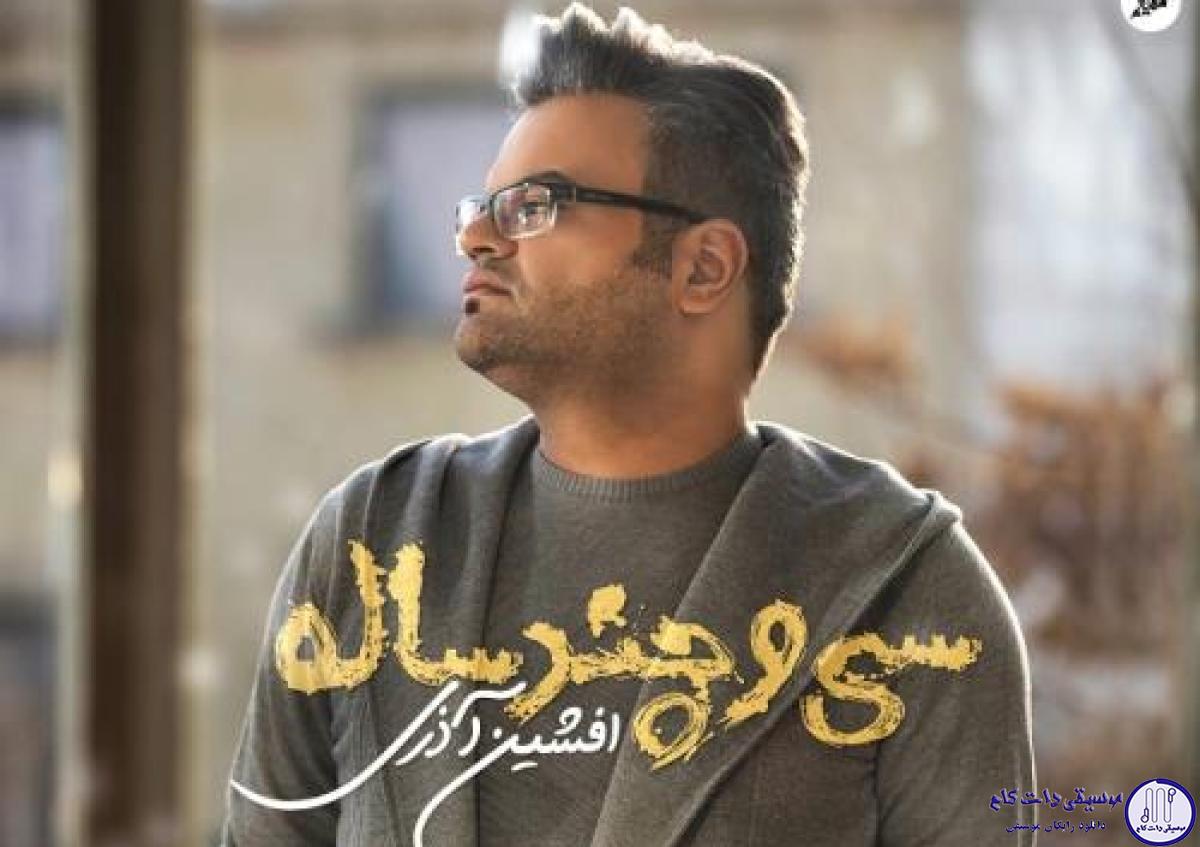 دانلود آهنگ افشین آذری به نام سی و چند ساله / به روت نیاوردم دروغاتو هی