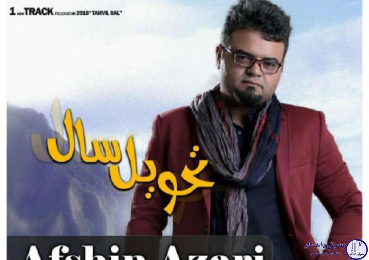 دانلود آهنگ افشین آذری به نام تحویل سال