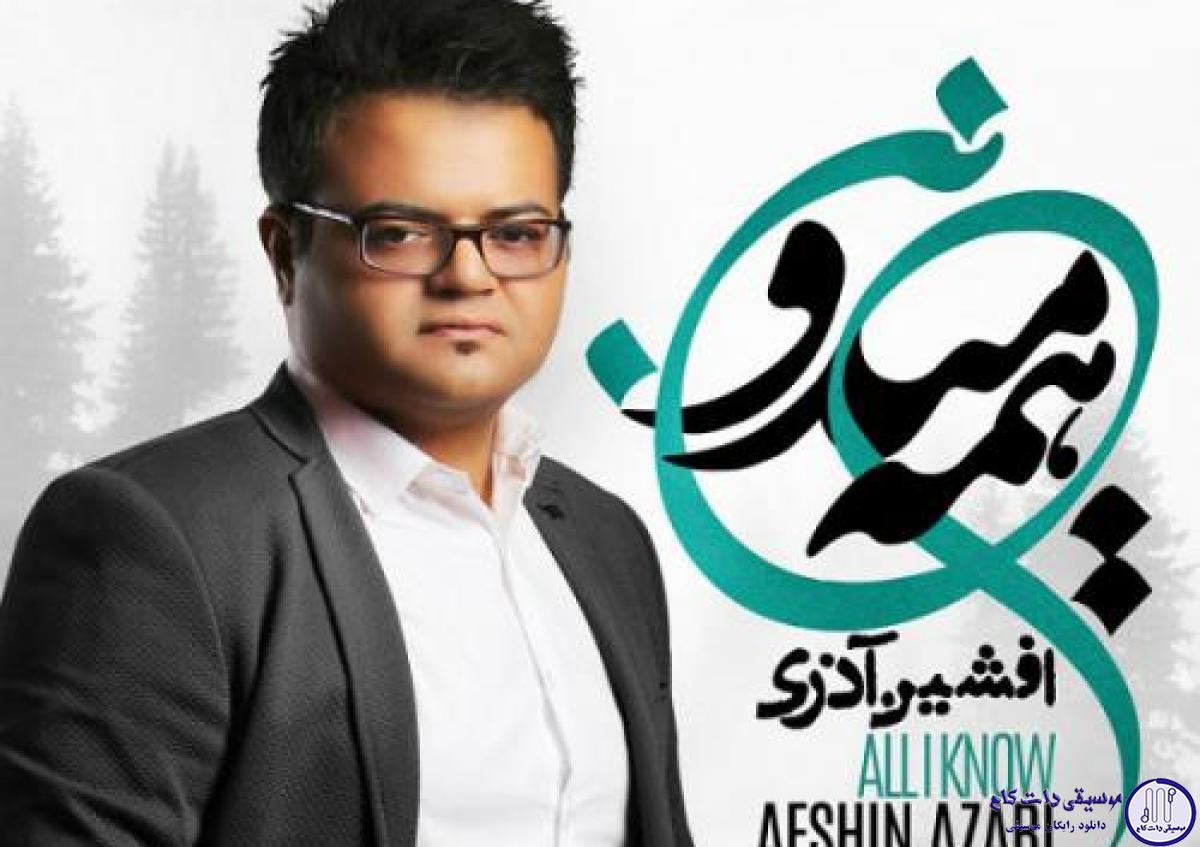 دانلود آهنگ افشین آذری به نام تموم شهر خوابیدن