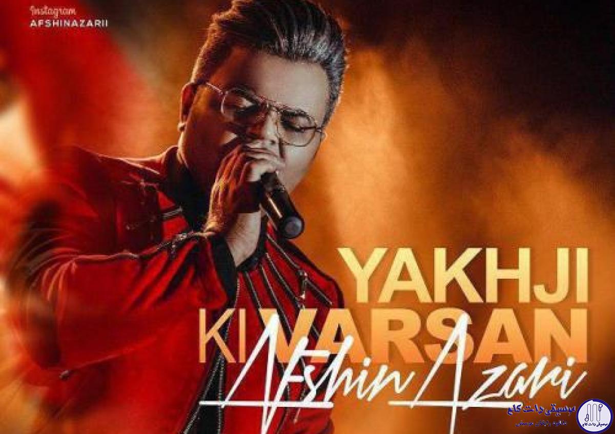 دانلود آهنگ افشین آذری به نام Yakhji Ki Varsan / سلطانیم مگر دویماخ اولیر او گوزلردن
