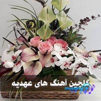 دانلود آهنگ آهنگ هرگز عهدیه