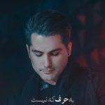 دانلود آهنگ احمد سعیدی به نام به حرف که نیست